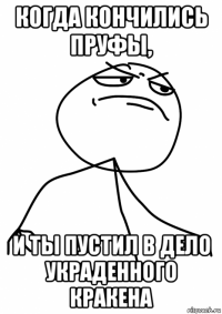 когда кончились пруфы, и ты пустил в дело украденного кракена