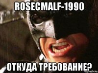rosecmalf-1990 откуда требование?