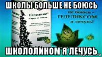 школы больше не боюсь школолином я лечусь