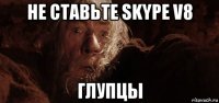 не ставьте skype v8 глупцы