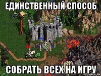 единственный способ собрать всех на игру