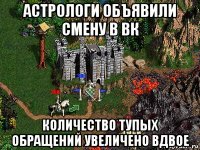 астрологи объявили смену в вк количество тупых обращений увеличено вдвое