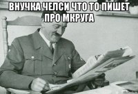 внучка челси что то пишет про мкруга 