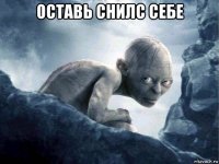 оставь снилс себе 