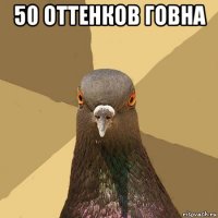 50 оттенков говна 