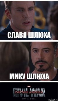 Славя шлюха Мику шлюха