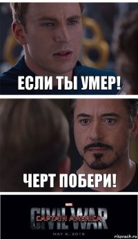 Если ты умер! Черт побери!