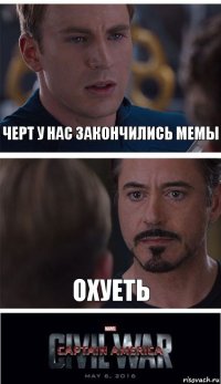 черт у нас закончились мемы охуеть