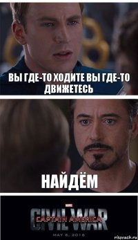 вы где-то ходите вы где-то движетесь найдём