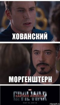 Хованский моргенштерн