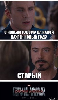 С новым годом? Да какой нахрен новый год? СТАРЫЙ