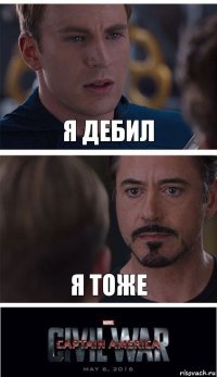 Я ДЕБИЛ Я ТОЖЕ