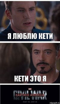 я люблю кети кети это я