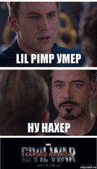 LIL PIMP УМЕР НУ НАХЕР