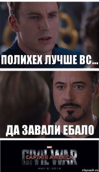 Полихех лучше вс... Да завали ебало