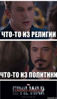 что-то из религии что-то из политики