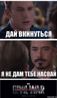 Дай вкинуться Я не дам тебе насвай