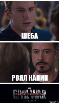 шеба роял канин