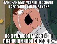 танокан был уверен что знает всех гопников на районе но с голубой мафией он познакомился впервые...