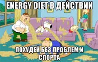 energy diet в действии похудей без проблем и спорта