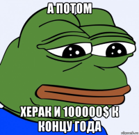 а потом херак и 100000$ к концу года