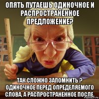 опять путаешь одиночное и распространенное предложение? так сложно запомнить ? одиночное перед определяемого слова, а распространенное после.