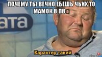 почему ты вечно ебешь чьих то мамок в пв？ 