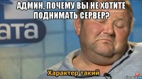 админ, почему вы не хотите поднимать сервер? 