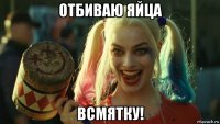 отбиваю яйца всмятку!