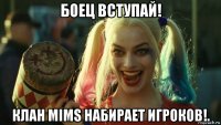 боец вступай! клан mims набирает игроков!.