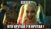 ееееее кто крутая ? я крутая !