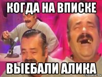 когда на вписке выебали алика