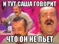 и тут саша говорит что он не пьет