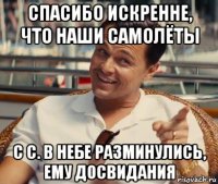 спасибо искренне, что наши самолёты с с. в небе разминулись, ему досвидания