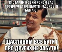 із старим новим роком вас поздоровляю!щастя і здоров"я бажаю! щасливим все бути і про других не забути!