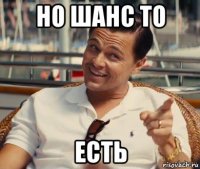 но шанс то есть