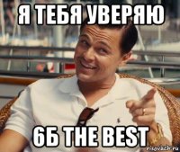 я тебя уверяю 6б the best