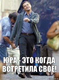 юра - это когда встретила своё!