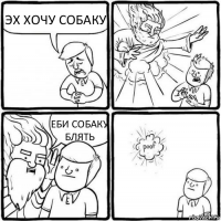 ЭХ ХОЧУ СОБАКУ ЕБИ СОБАКУ БЛЯТЬ