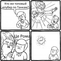 Кто же топовый ютyбер по Танкам? Це Рома