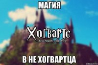 магия в не хогвартца