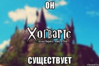 он существует