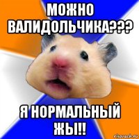 можно валидольчика??? я нормальный жы!!