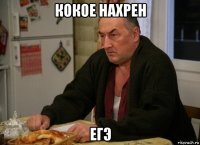 кокое нахрен егэ