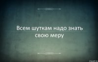 Всем шуткам надо знать свою меру