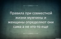 Правила при совместной жизни мужчины и женщины определяют они сама а не кто-то еще