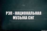 рэп - национальная музыка снг