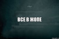 Все в жопе