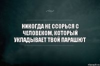 Никогда не ссорься с человеком, который укладывает твой парашют