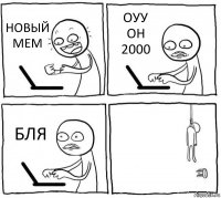 НОВЫЙ МЕМ ОУУ ОН 2000 БЛЯ 